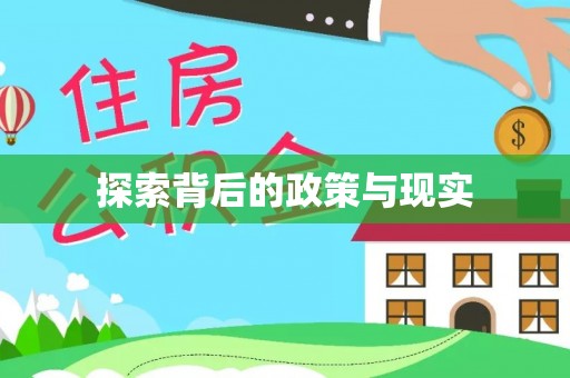 满洲里探索背后的政策与现实