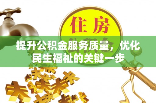 满洲里提升公积金服务质量，优化民生福祉的关键一步