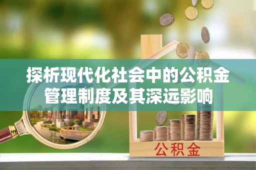 满洲里探析现代化社会中的公积金管理制度及其深远影响