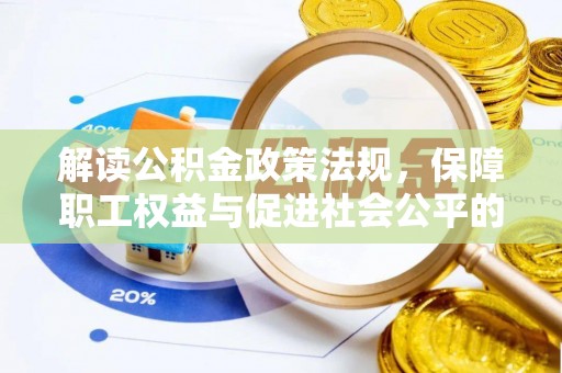 满洲里解读公积金政策法规，保障职工权益与促进社会公平的关键措施