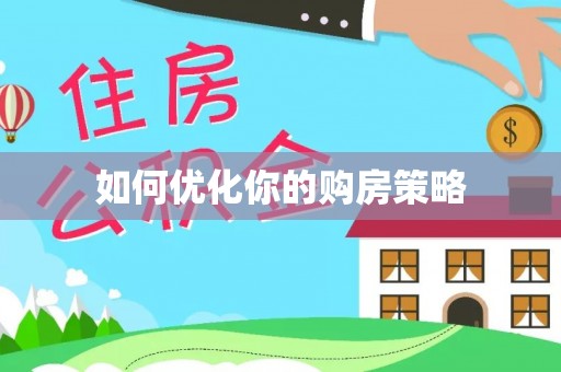 满洲里如何优化你的购房策略
