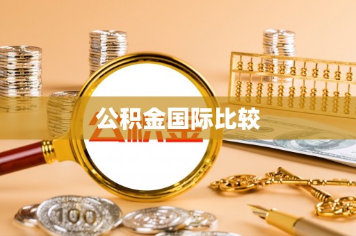 满洲里公积金国际比较