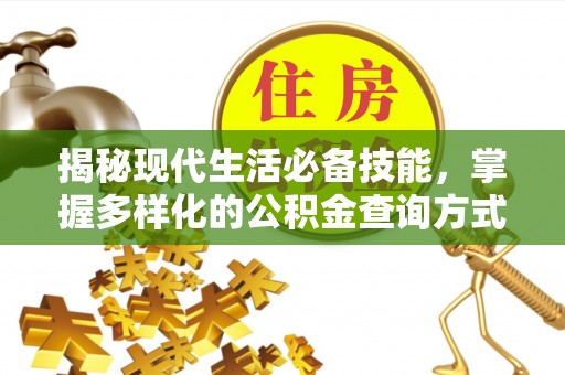 满洲里揭秘现代生活必备技能，掌握多样化的公积金查询方式，让财富管理更轻松