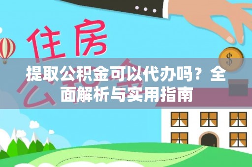 满洲里提取公积金可以代办吗？全面解析与实用指南