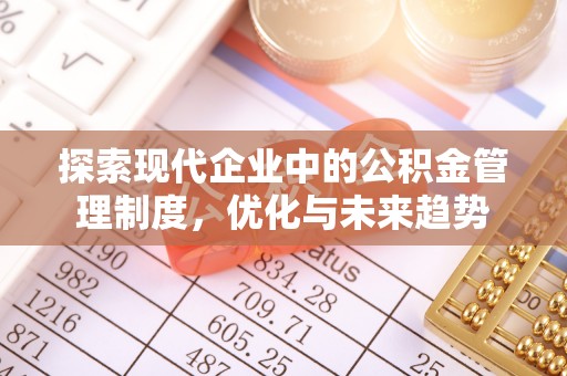 满洲里探索现代企业中的公积金管理制度，优化与未来趋势