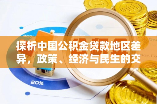 满洲里探析中国公积金贷款地区差异，政策、经济与民生的交织影响