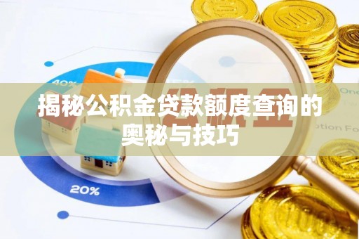满洲里揭秘公积金贷款额度查询的奥秘与技巧