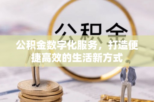 满洲里公积金数字化服务，打造便捷高效的生活新方式