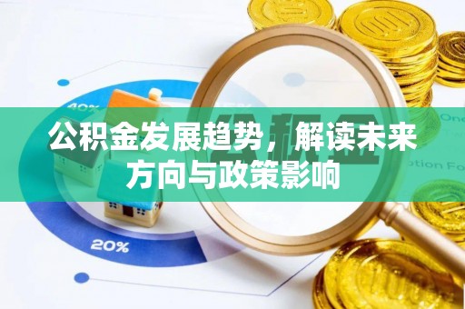 满洲里公积金发展趋势，解读未来方向与政策影响