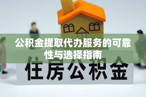 满洲里公积金提取代办服务的可靠性与选择指南
