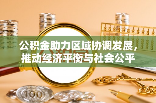 满洲里公积金助力区域协调发展，推动经济平衡与社会公平