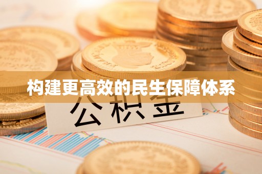 满洲里构建更高效的民生保障体系