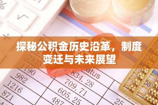 满洲里探秘公积金历史沿革，制度变迁与未来展望