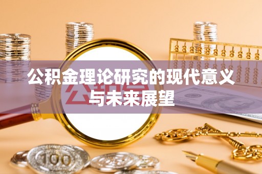 满洲里公积金理论研究的现代意义与未来展望