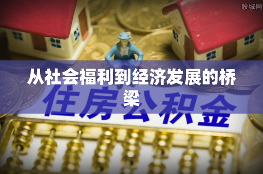满洲里从社会福利到经济发展的桥梁