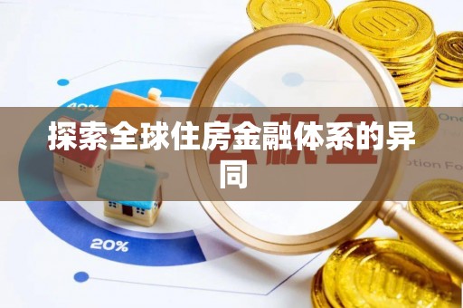 满洲里探索全球住房金融体系的异同
