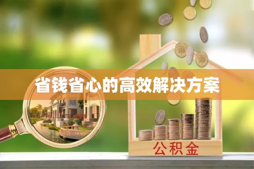 满洲里省钱省心的高效解决方案