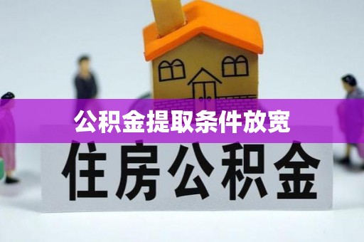 满洲里公积金提取条件放宽