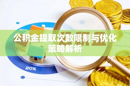 满洲里公积金提取次数限制与优化策略解析
