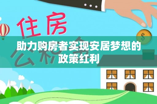 满洲里助力购房者实现安居梦想的政策红利