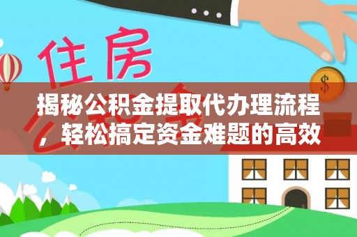 满洲里揭秘公积金提取代办理流程，轻松搞定资金难题的高效方法