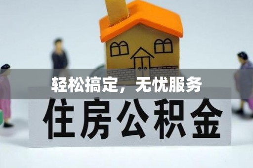 满洲里轻松搞定，无忧服务