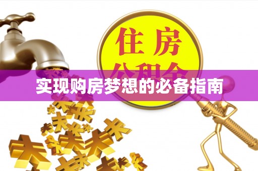 满洲里实现购房梦想的必备指南