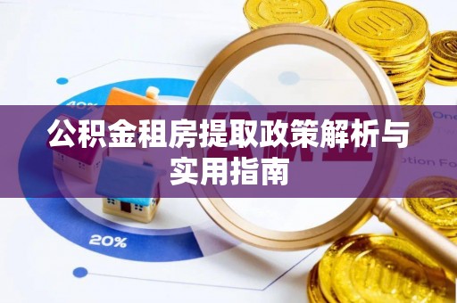 满洲里公积金租房提取政策解析与实用指南