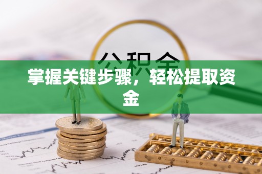 满洲里掌握关键步骤，轻松提取资金