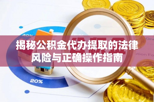 满洲里揭秘公积金代办提取的法律风险与正确操作指南