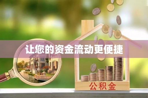 满洲里让您的资金流动更便捷