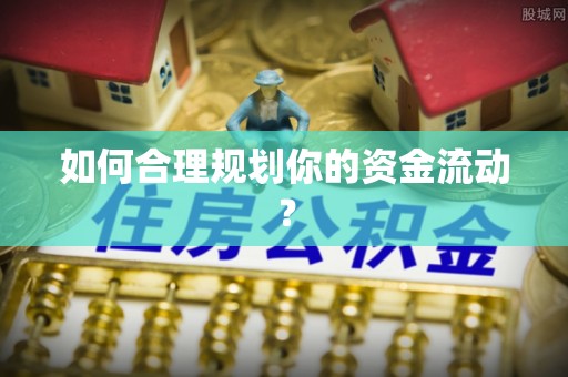 满洲里如何合理规划你的资金流动？