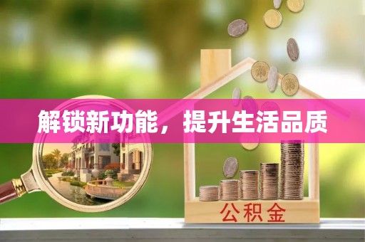 满洲里解锁新功能，提升生活品质
