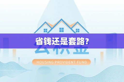 满洲里省钱还是套路？