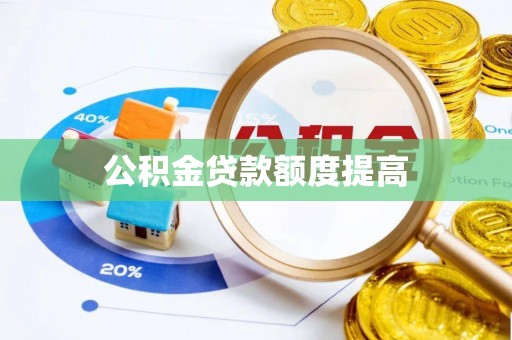 满洲里公积金贷款额度提高