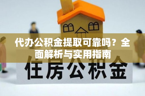 满洲里代办公积金提取可靠吗？全面解析与实用指南