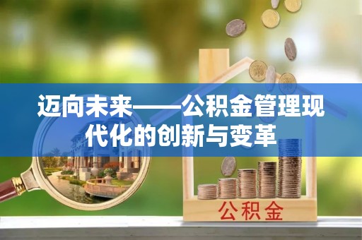 满洲里迈向未来——公积金管理现代化的创新与变革