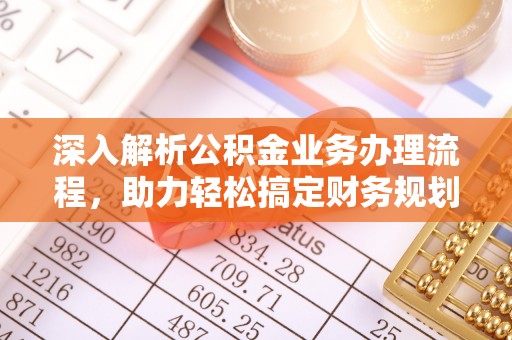 满洲里深入解析公积金业务办理流程，助力轻松搞定财务规划
