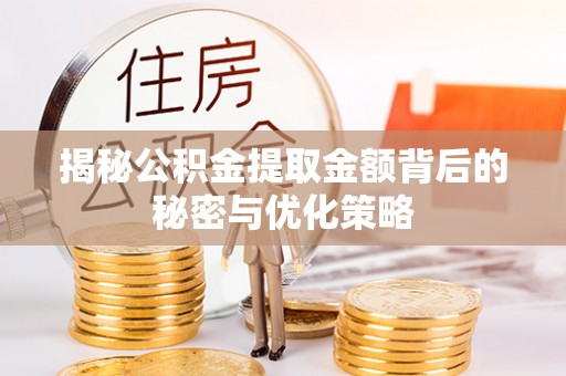 满洲里揭秘公积金提取金额背后的秘密与优化策略