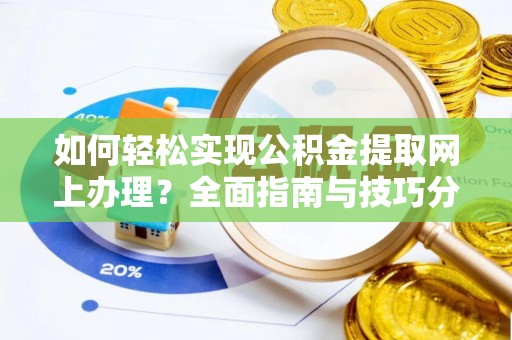 满洲里如何轻松实现公积金提取网上办理？全面指南与技巧分享