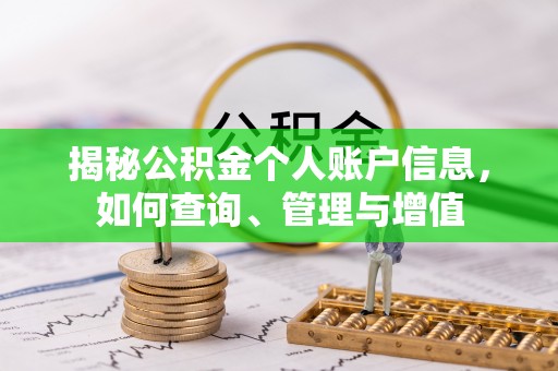 满洲里揭秘公积金个人账户信息，如何查询、管理与增值