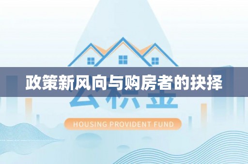 满洲里政策新风向与购房者的抉择
