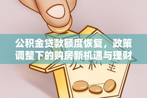 满洲里公积金贷款额度恢复，政策调整下的购房新机遇与理财规划