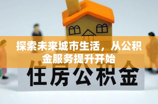 满洲里探索未来城市生活，从公积金服务提升开始