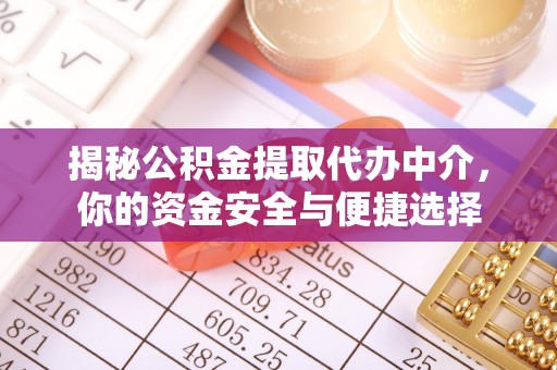 满洲里揭秘公积金提取代办中介，你的资金安全与便捷选择