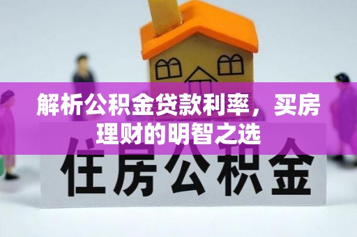满洲里解析公积金贷款利率，买房理财的明智之选