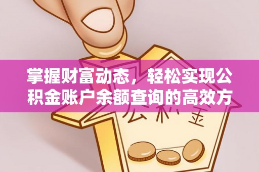 满洲里掌握财富动态，轻松实现公积金账户余额查询的高效方法