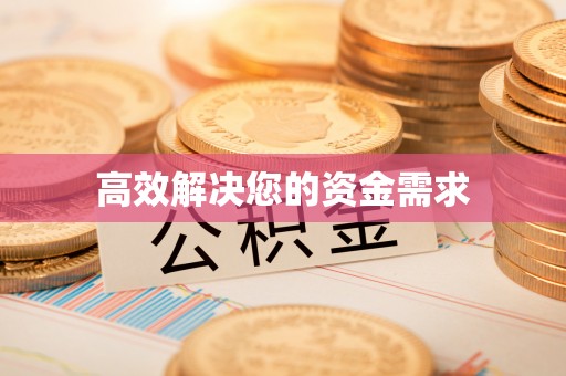 满洲里高效解决您的资金需求
