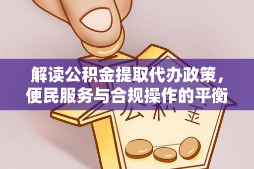 满洲里解读公积金提取代办政策，便民服务与合规操作的平衡之道