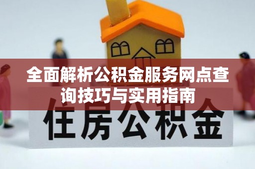 满洲里全面解析公积金服务网点查询技巧与实用指南